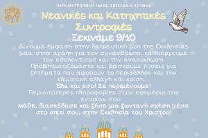 Ξεκινούν   στις 9 Οκτωβρίου οι νεανικές και κατηχητικές συντροφιές της Ι. Μητρόπολης Ύδρας, Σπετσών και Αιγίνης