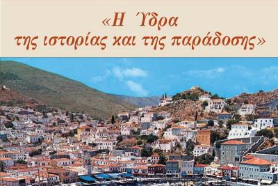 Εκδήλωση   - αφιέρωμα  του Υδραϊκού Ναυτικού Ομίλου με τη συμμετοχή των τμημάτων χορού