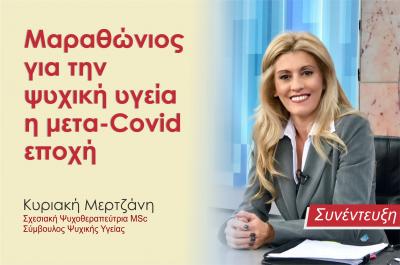 Συνέντευξη της Κυριακής Μερτζάνη - Μαραθώνιος για την ψυχική υγεία η μετα-Covid εποχή