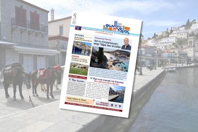 Κυκλοφόρησε   το νέο τεύχος της "Φωνής της Ύδρας"