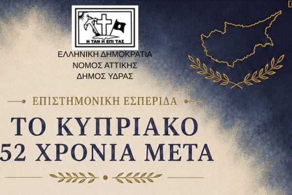 «Το Κυπριακό  52 Χρόνια Μετά» | Eπιστημονική Εσπερίδα του Δήμου Ύδρας στις 18 Ιουλίου