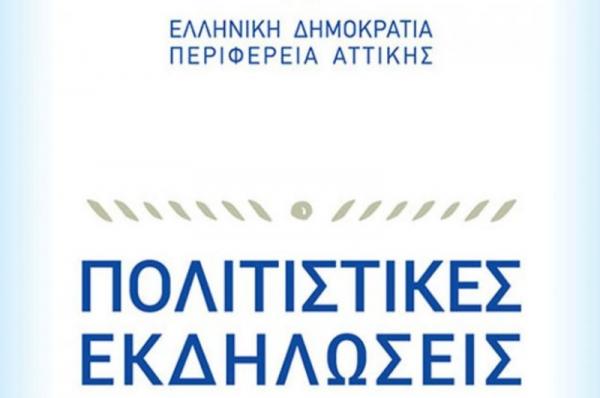 Ξεκινά ο Πολιτιστικός Ιούνιος από την Περιφέρεια Αττικής