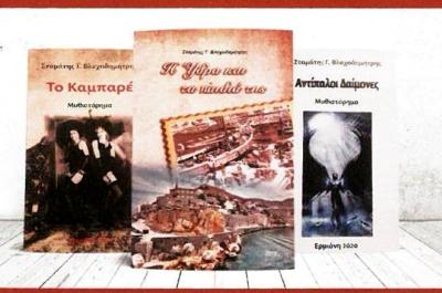 Παρουσίαση των βιβλίων του Σταμάτη Γ. Βλαχοδημήτρη την Παρασκευή 20 Αυγούστου στο ΙΑΜΥ