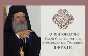 Ευχές Μητροπολίτη Ύδρας, Σπετσών &amp; Αιγίνης κ.κ. Εφραίμ