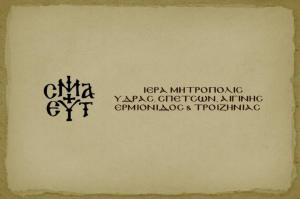 Δημοπρασία Ι. Μητρόπολης Ύδρας, Σπετσών και Αιγίνης για την εκποίηση ενός οικοπέδου στον οικισμό της Ύδρας