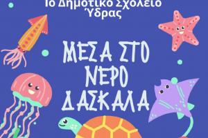 Στις 13 Ιουνίου η καλοκαιρινή γιορτή του 1ου Δημοτικού Σχολείου Ύδρας