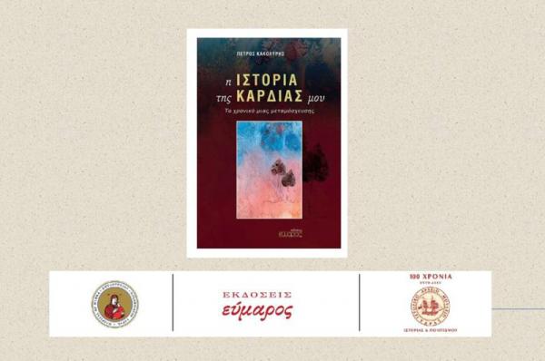 Δωρεά Οργάνων  και μεταμοσχεύσεις. Μια εκδήλωση από το Κουλούρειο Νοσοκομείο και το Ιστορικό Αρχείο - Μουσείο Ύδρας