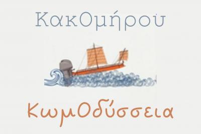 Το 1ο Δημοτικό Σχολείο της Ύδρας προσκαλεί στην αποχαιρετιστήρια καλοκαιρινή γιορτή του
