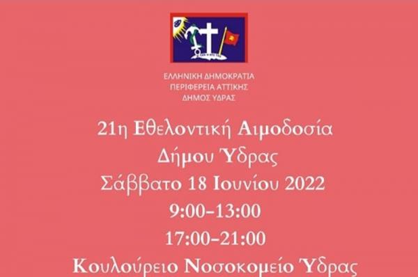 Στις 18 Ιουνίου η Εθελοντική Αιμοδοσία του Δήμου Ύδρας