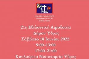 Στις 18 Ιουνίου η Εθελοντική Αιμοδοσία του Δήμου Ύδρας