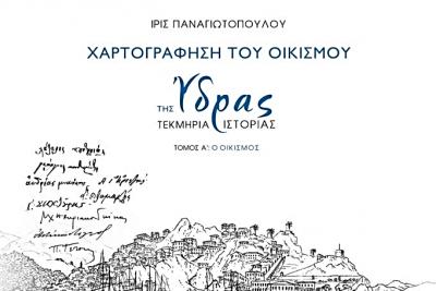 Βραβεύτηκε   η Ίρις Παναγιωτοπούλου για την έκδοση του Ιδρύματος Αικατερίνης Λασκαρίδη "Χαρτογράφηση του Οικισμού της Ύδρας – Τεκμήρια Ιστορίας"