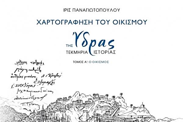 Βραβεύτηκε   η Ίρις Παναγιωτοπούλου για την έκδοση του Ιδρύματος Αικατερίνης Λασκαρίδη "Χαρτογράφηση του Οικισμού της Ύδρας – Τεκμήρια Ιστορίας"