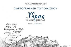 Βραβεύτηκε   η Ίρις Παναγιωτοπούλου για την έκδοση του Ιδρύματος Αικατερίνης Λασκαρίδη "Χαρτογράφηση του Οικισμού της Ύδρας – Τεκμήρια Ιστορίας"