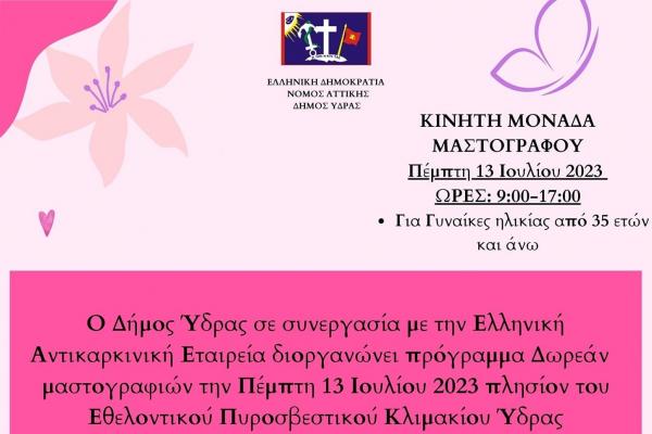 Δήμος Ύδρας  &amp; Ελληνική Αντικαρκινική Εταιρεία - Δωρεάν διενέργεια μαστογραφιών με μονάδα κινητού μαστογράφου
