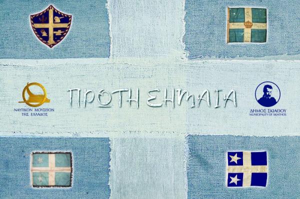 Πρώτη Σημαία  - Εικαστική Έκθεση στο Ναυτικό Μουσείο Ελλάδος