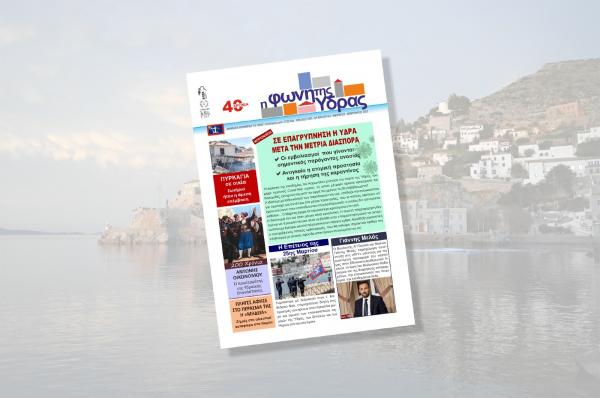 Κυκλοφόρησε το νέο τεύχος της "Φωνής της Ύδρας"