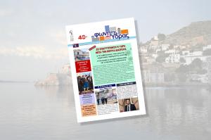 Κυκλοφόρησε το νέο τεύχος της "Φωνής της Ύδρας"