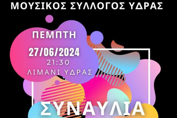 Αφιερωμένο   στην Παγκόσμια Ημέρα Μουσικής, το πρόγραμμα του Μουσικού Συλλόγου Ύδρας από τη Φιλαρμονική και τη Λαϊκή Ορχήστρα του