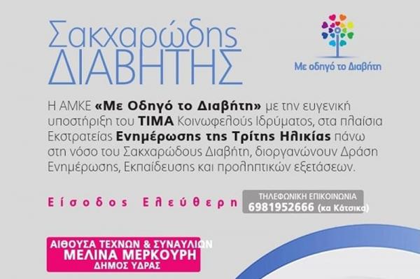 Δήμος Ύδρας:  Δράση ενημέρωσης και εκπαίδευσης για τον Σακχαρώδη Διαβήτη