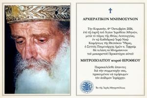 Αρχιερατικό Μνημόσυνο του μακαριστού Μητροπολίτη κυρού Ιεροθέου στον Ι. Καθεδρικό Ναό Ύδρας