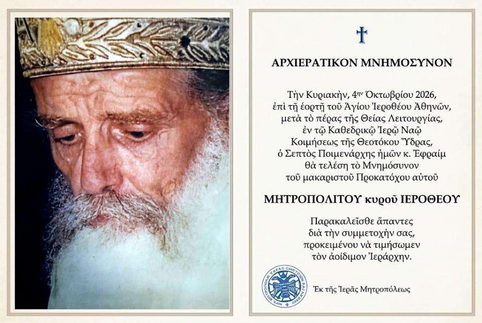 Αρχιερατικό Μνημόσυνο  του μακαριστού Μητροπολίτη κυρού Ιεροθέου στον Ι. Καθεδρικό Ναό Ύδρας