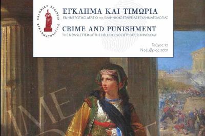 Ελληνική Εταιρεία Εγκληματολογίας - Πρωτότυπο υλικό στο αφιέρωμα ΕΓΚΛΗΜΑΤΟΛΟΓΙΚΕΣ ΠΤΥΧΕΣ ΤΗΣ ΕΠΑΝΑΣΤΑΣΗΣ ΤΟΥ 1821