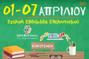 Μαθητές, εκπαιδευτικοί και οικογένεια σε μια εβδομάδα εθελοντισμού για όλη την Ελλάδα