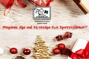 Κοινωνικό Παντοπωλείο  Δήμου Ύδρας - Μοιράσου λίγο από το πνεύμα των Χριστουγέννων