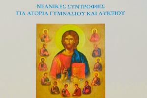 Ξεκινούν με Αγιασμό στις 3 Οκτωβρίου οι νεανικές συντροφιές για αγόρια Γυμνασίου και Λυκείου  στο Εντευκτήριο της Ιεράς Μητροπόλεως