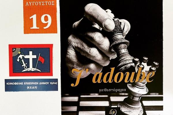 Την Παρασκευή  19 Αυγούστου η παρουσίαση του βιβλίου του Γιώργου Φράγκου "J' adoube"