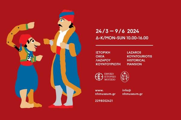 Ιστορική Οικία   Λαζάρου Κουντουριώτη | Περιοδική έκθεση «Ο Καραγκιόζης το '21. Φιγούρες Αγωνιστών από τον Θανάση Τζοΐτη»