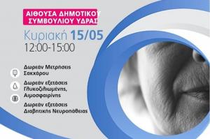 Δήμος Ύδρας:  Δράση Ενημέρωσης και Εκπαίδευσης για τον Σακχαρώδη Διαβήτη