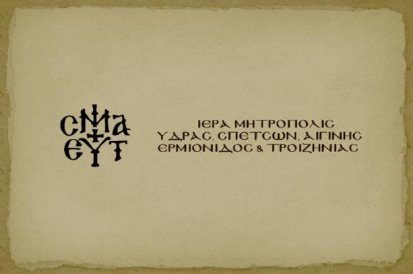 Δημοπρασία Ι. Μητρόπολης Ύδρας, Σπετσών και Αιγίνης για την εκποίηση δύο όμορων οικοπέδων στον οικισμό της Ύδρας