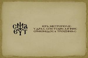 Δημοπρασία Ι. Μητρόπολης Ύδρας, Σπετσών και Αιγίνης για την εκποίηση δύο όμορων οικοπέδων στον οικισμό της Ύδρας