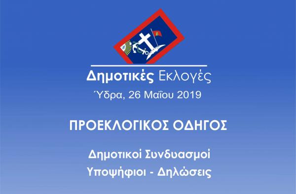 Δημοτικές Εκλογές 2019. Αναλυτικό Αφιέρωμα για την Ύδρα