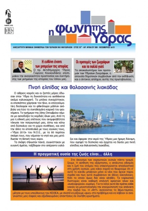 Κυκλοφόρησε το τεύχος Νοεμβρίου 2013 της "Φωνής της Ύδρας"