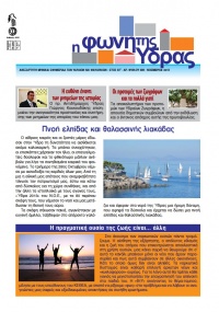 Κυκλοφόρησε το τεύχος Νοεμβρίου 2013 της "Φωνής της Ύδρας"