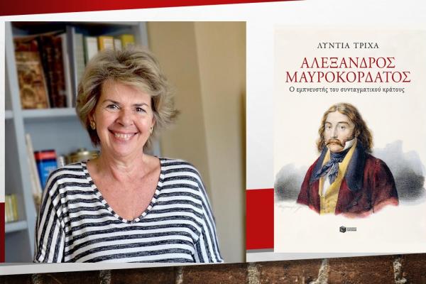 Παρουσίαση στο ΙΑΜΥ του βιβλίου της Λύντιας Τρίχα "ΑΛΕΞΑΝΔΡΟΣ ΜΑΥΡΟΚΟΡΔΑΤΟΣ Ο εμπνευστής του Συνταγματικού Κράτους