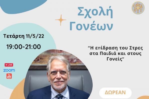 Την Τετάρτη  11 Μαΐου η 4η διαδικτυακή συνεδρίαση της Σχολής Γονέων της Μητρόπολης Ύδρας, Σπετσών και Αιγίνης