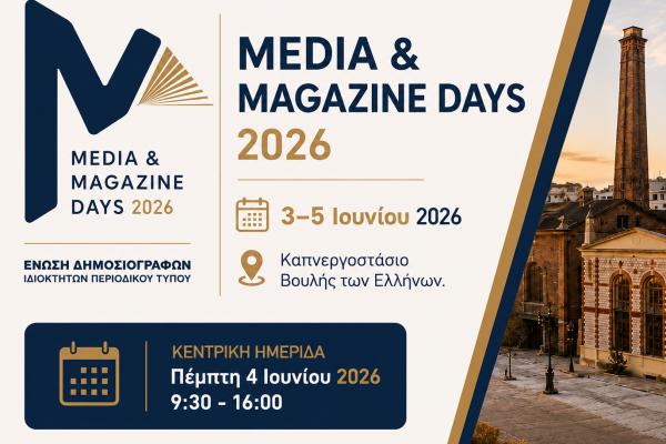 Media   &amp; Magazine Days 2026 |  Η ΕΔΙΠΤ εγκαινιάζει έναν νέο θεσμό για την αξία του Τύπου
