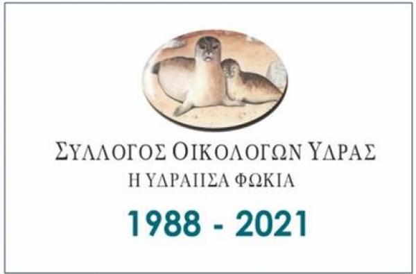 Σύλλογος Οικολόγων Ύδρας:  Καλά και Ειρηνικά Χριστούγεννα