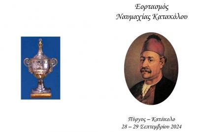 Τιμητική μεταφορά  της Ληκύθου με την καρδιά του Ναυάρχου Μιαούλη για τους εορτασμούς της Ναυμαχίας του Κατακόλου