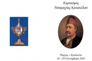 Τιμητική μεταφορά  της Ληκύθου με την καρδιά του Ναυάρχου Μιαούλη για τους εορτασμούς της Ναυμαχίας του Κατακόλου