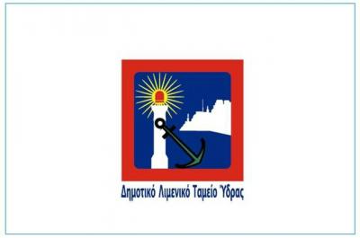 Το Δημοτικό Λιμενικό Ταμείο Ύδρας εύχεται σε όλους Χρόνια Πολλά!