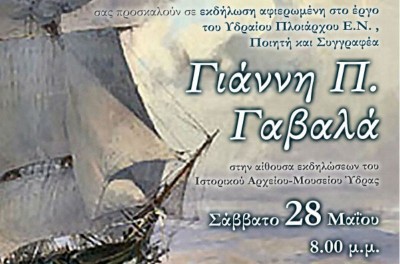 Εκδήλωση αφιερωμένη στο έργο του Ποιητή και Συγγραφέα, Γιάννη Π. Γαβαλά