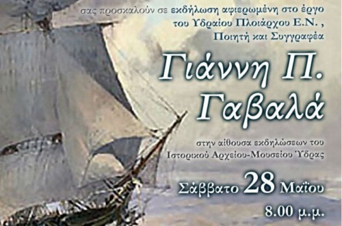 Εκδήλωση αφιερωμένη στο έργο του Ποιητή και Συγγραφέα, Γιάννη Π. Γαβαλά