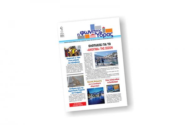 Κυκλοφόρησε το νέο τεύχος της "Φωνής της Ύδρας"