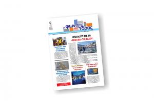 Κυκλοφόρησε το νέο τεύχος της "Φωνής της Ύδρας"