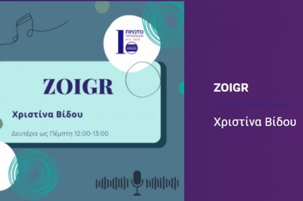 Συνέντευξη   της Καθηγήτριας Εγκληματολογίας Χριστίνας Ζαραφωνίτου στην Χριστίνα Βίδου και την ΕΡΤ