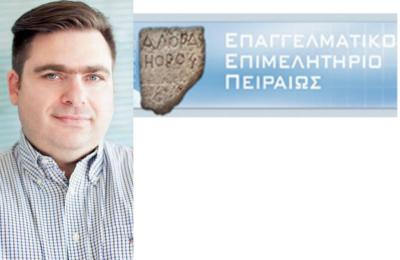 Eκλογή του νέου Προέδρου του Επαγγελματικού Επιμελητηρίου Πειραιά στο ΔΣ της Κεντρικής Ένωσης Επιμελητηρίων Ελλάδας